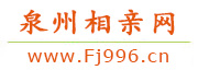 泉州相亲网